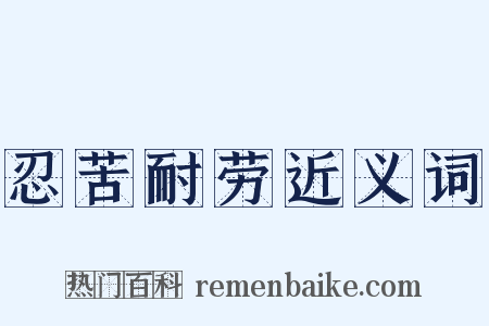 忍苦耐劳近义词是什么意思的图片